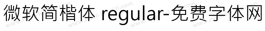 微软简楷体 regular字体转换